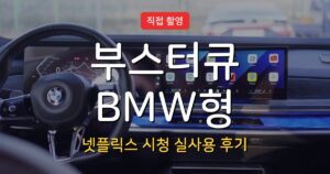 부스터큐 BMW로 업그레이드한 2026년, 순정화면의 한계를 벗어나 넷플릭스를 대화면으로 즐기다