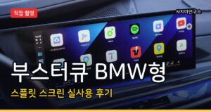부스터큐 BMW형으로 2026년 내비 보면서 영상까지 동시 재생, 스플릿 스크린 멀티태스킹 실제 써보니 이 정도면 대박