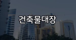 건축물대장 정부24 무료 발급 2026년 완벽 가이드