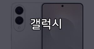 폴드8 가격·스펙·혜택 총정리 — 구매 전 확인 가이드
