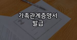 2026년 가족관계증명서 인터넷 발급하는 법 3가지 총정리