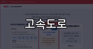 다자녀 고속도로 통행료 할인 신청방법 (2026년 스크린샷 가이드)