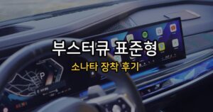 2015년식 소나타에 부스터큐 표준형 장착 후 2026년까지 쓴 솔직한 경험담