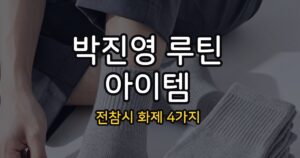 전지적 참견 시점 박진영 운동 루틴, 화제의 아이템 4가지