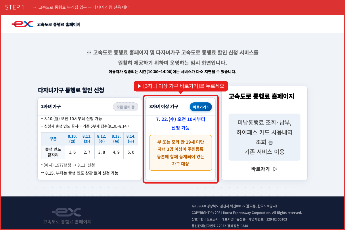 STEP 1 고속도로 통행료 누리집 입구 — 다자녀 신청 전용 배너 ([3자녀 이상 가구 바로가기]를 누르세요) 실제 화면 스크린샷