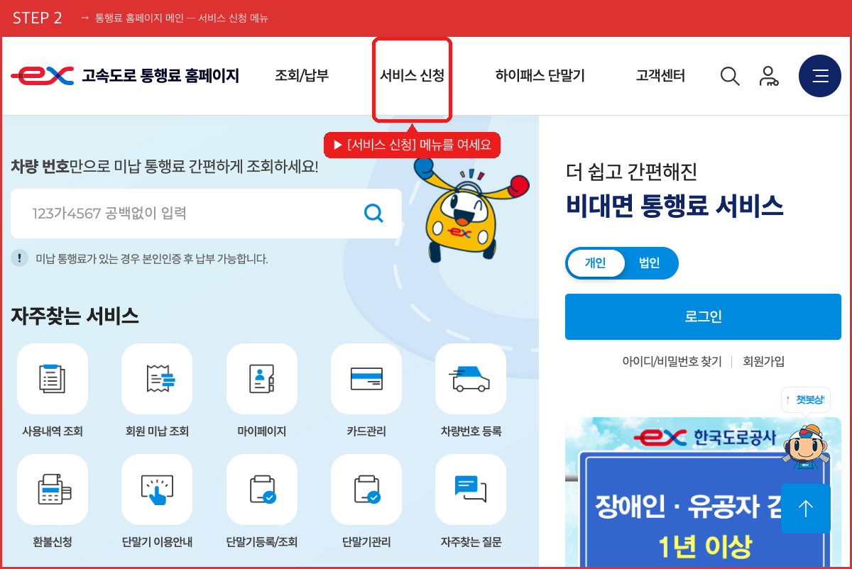 STEP 2 통행료 홈페이지 메인 — 서비스 신청 메뉴 ([서비스 신청] 메뉴를 여세요) 실제 화면 스크린샷