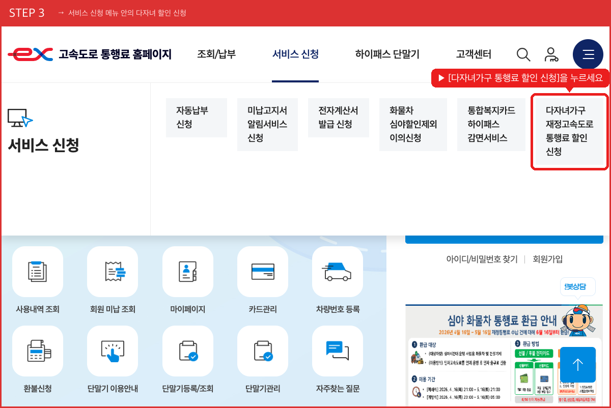 STEP 3 서비스 신청 메뉴 안의 다자녀 할인 신청 ([다자녀가구 통행료 할인 신청]을 누르세요) 실제 화면 스크린샷