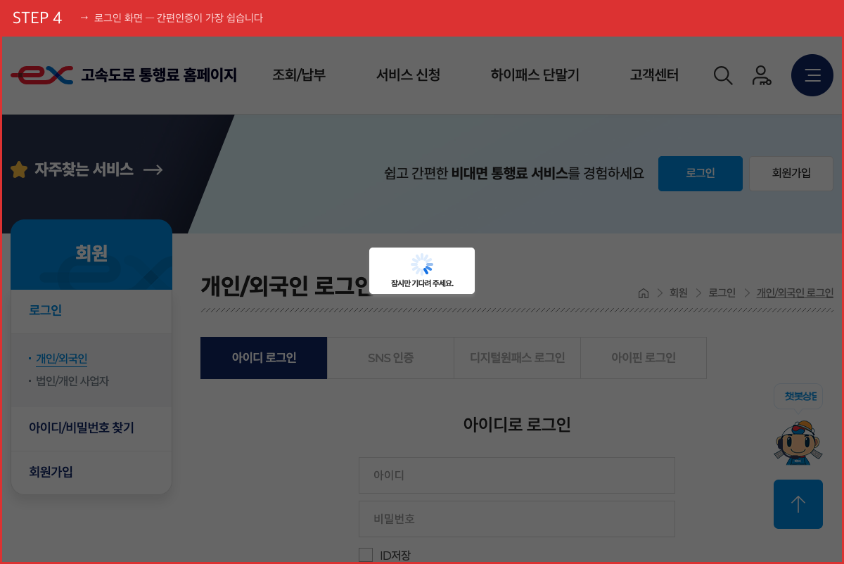 STEP 4 로그인 화면 — 간편인증이 가장 쉽습니다 (네이버·카카오 간편인증 추천) 실제 화면 스크린샷