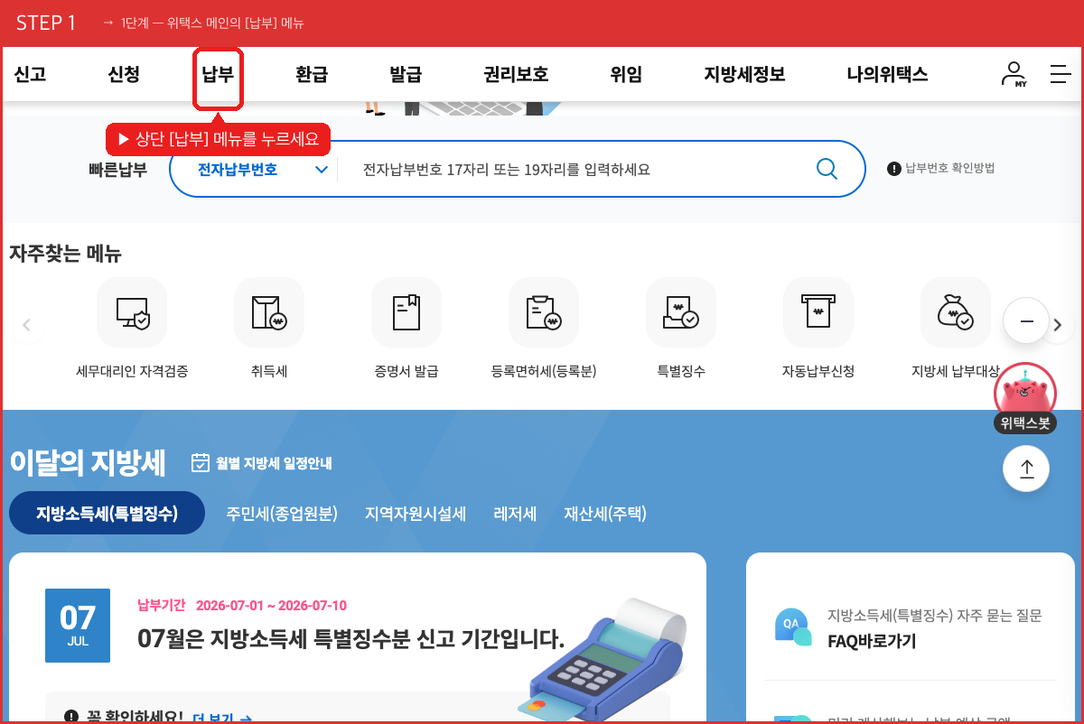 STEP 1 1단계 — 위택스 메인의 [납부] 메뉴 (상단 [납부] 메뉴를 누르세요) 실제 화면 스크린샷