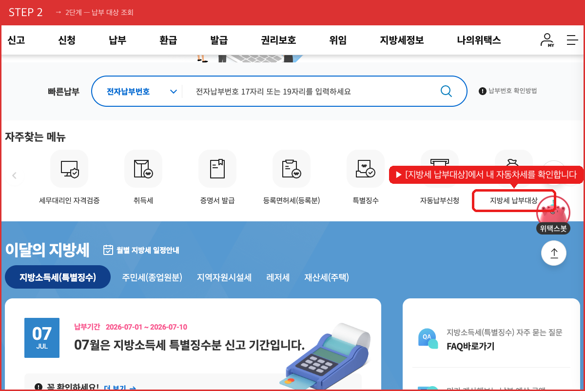 STEP 2 2단계 — 납부 대상 조회 ([지방세 납부대상]에서 내 자동차세를 확인합니다) 실제 화면 스크린샷