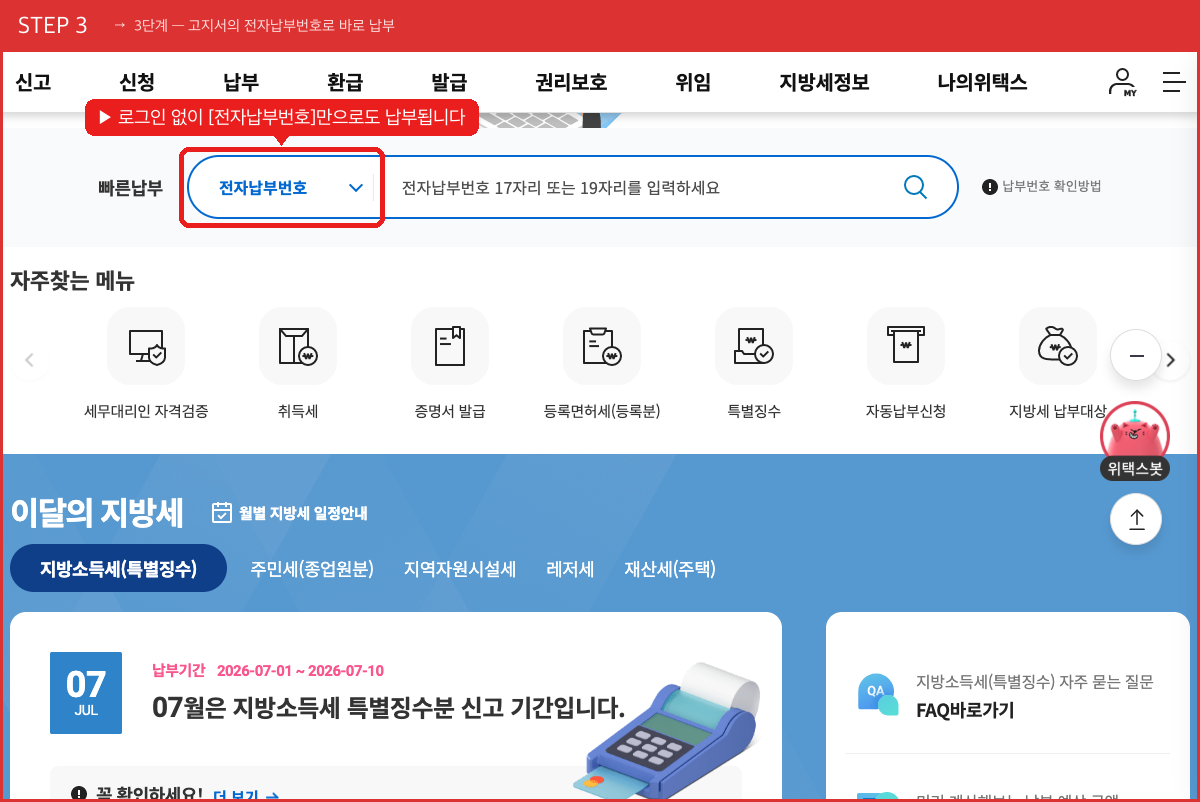 STEP 3 3단계 — 고지서의 전자납부번호로 바로 납부 (로그인 없이 [전자납부번호]만으로도 납부됩니다) 실제 화면 스크린샷