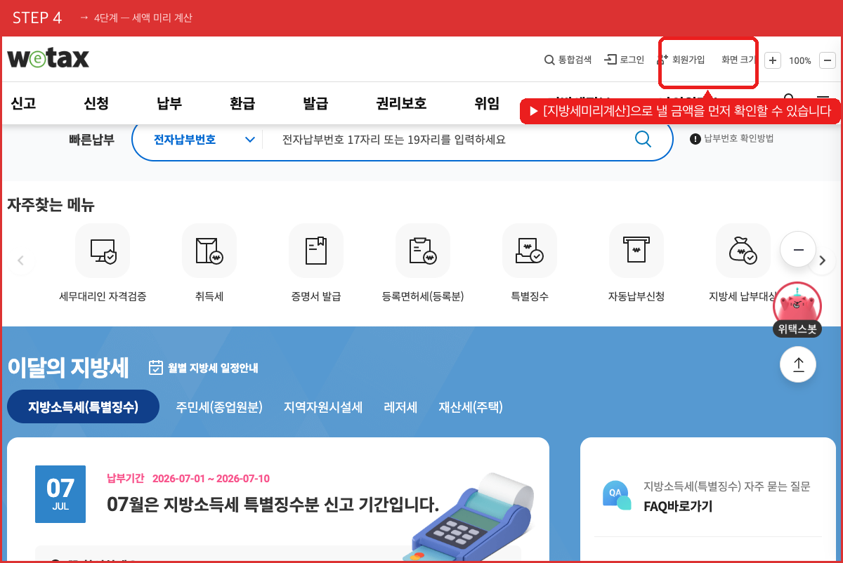 STEP 4 4단계 — 세액 미리 계산 ([지방세미리계산]으로 낼 금액을 먼저 확인할 수 있습니다) 실제 화면 스크린샷