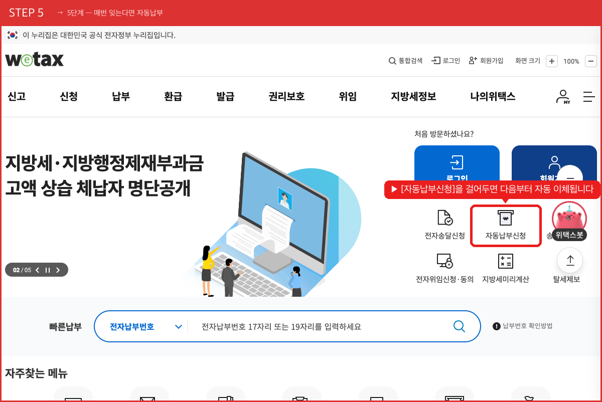 STEP 5 5단계 — 매번 잊는다면 자동납부 ([자동납부신청]을 걸어두면 다음부터 자동 이체됩니다) 실제 화면 스크린샷