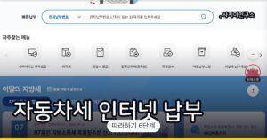 자동차세 인터넷 납부 방법 (위택스 이용)