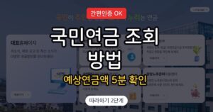 국민연금 가입내역 및 예상연금액 조회 방법