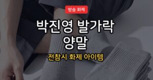 전지적 참견 시점 박진영 발가락양말, 왜 신는 걸까?