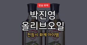 박진영 올리브유·올리브오일, 전참시 방송 내용과 고르는 기준 정리