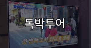 혼자 떠나는 여행, 정말 외로울까? 독박투어의 진짜 모습