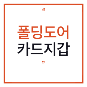 폴딩도어 카드지갑 찾다가 타월천 이중접이식 미니멀지갑 발견했는데 수납력 실화? (솔직후기)