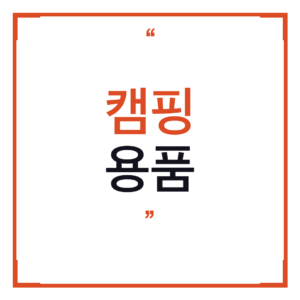 캠핑 용품 알리익스프레스 직구 솔직 후기 — 2026년 이걸 왜 이제 샀을까
