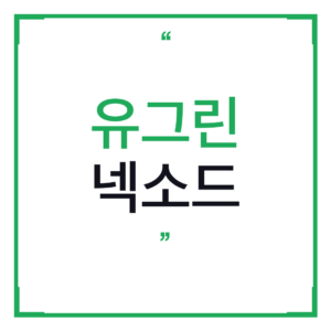 유그린 넥소드 프로 GaN 100W 충전기 쓰다가 보조배터리도 유그린으로 갈아탄 이유
