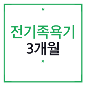 전기족욕기 추천 — 신일 습식과 뭐가 다른지 정리했습니다