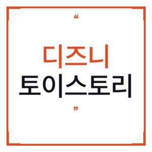 디즈니 토이스토리 말하는 버즈라이트이 사려다 스티치 블록 피규어 발견하고 마음 바뀐 이유