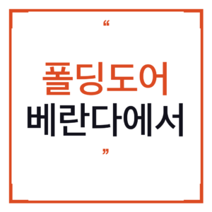 폴딩도어 베란다에서 쓸 캠핑의자 찾다가 접이식 초경량 의자 발견했는데 이게 진짜 넘사벽이더라 (솔직후기)