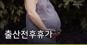 2026년 출산전후휴가 급여 신청하는 법 총정리 7가지