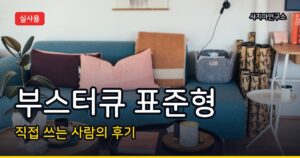 2017년식 싼타페에 부스터큐 표준형 장착했더니 2026년까지 걱정 없네