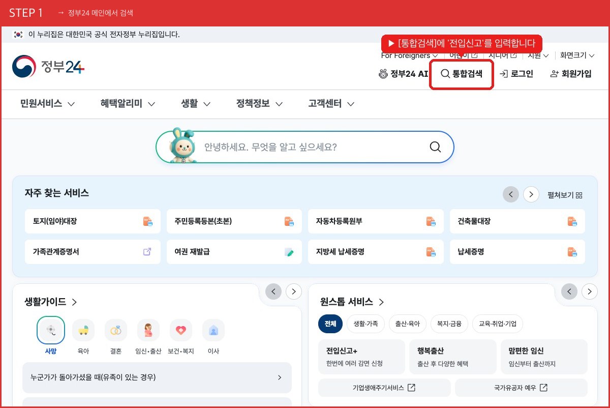 STEP 1 정부24 메인에서 검색 ([통합검색]에 '전입신고'를 입력합니다) 실제 화면 스크린샷