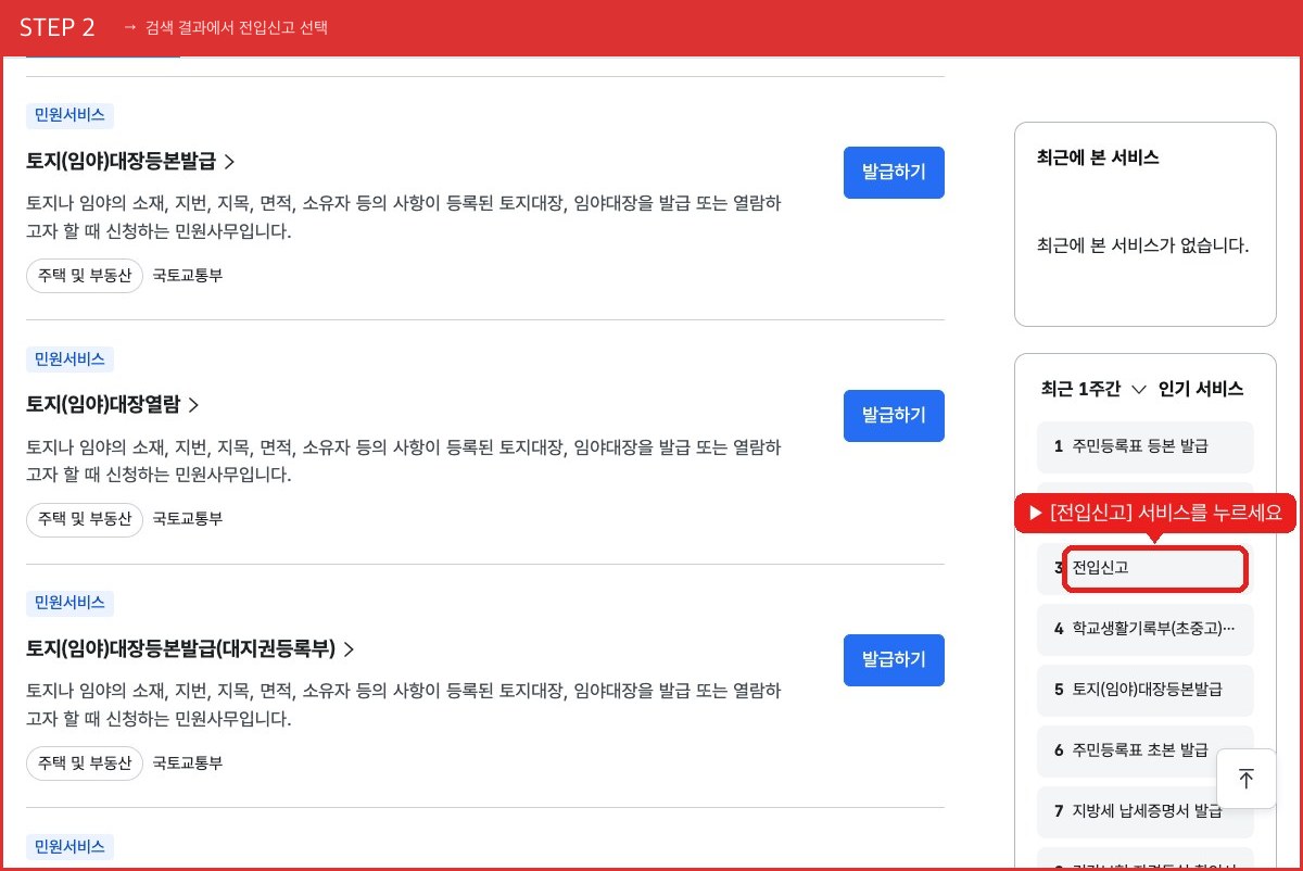STEP 2 검색 결과에서 전입신고 선택 ([전입신고] 서비스를 누르세요) 실제 화면 스크린샷