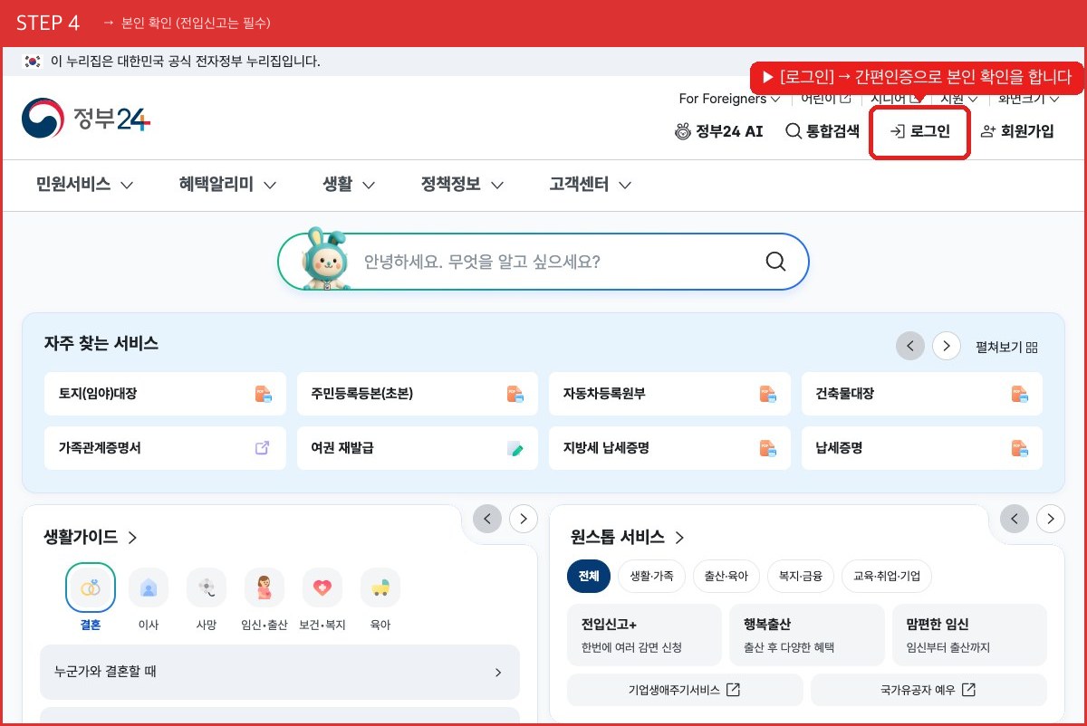 STEP 4 본인 확인 (전입신고는 필수) ([로그인] → 간편인증으로 본인 확인을 합니다) 실제 화면 스크린샷