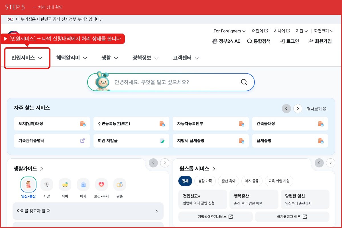 STEP 5 처리 상태 확인 ([민원서비스] → 나의 신청내역에서 처리 상태를 봅니다) 실제 화면 스크린샷