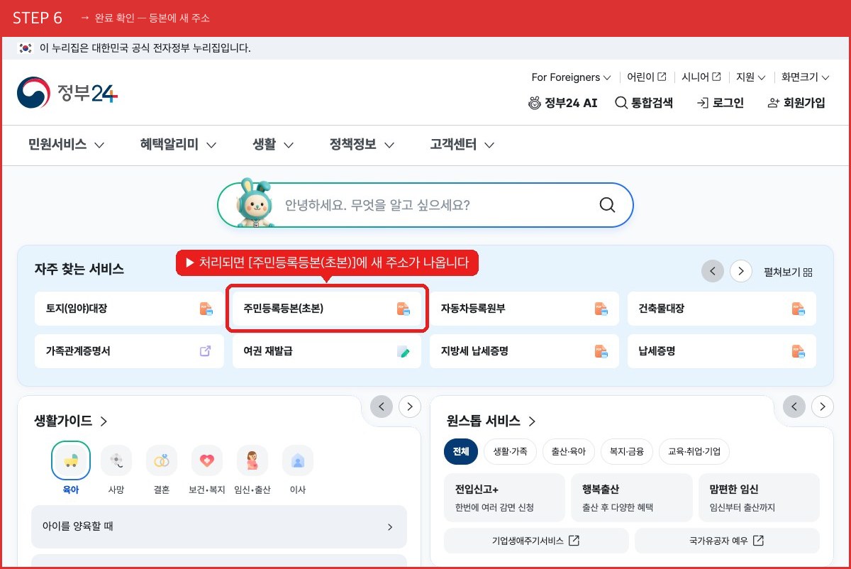STEP 6 완료 확인 — 등본에 새 주소 (처리되면 [주민등록등본(초본)]에 새 주소가 나옵니다) 실제 화면 스크린샷