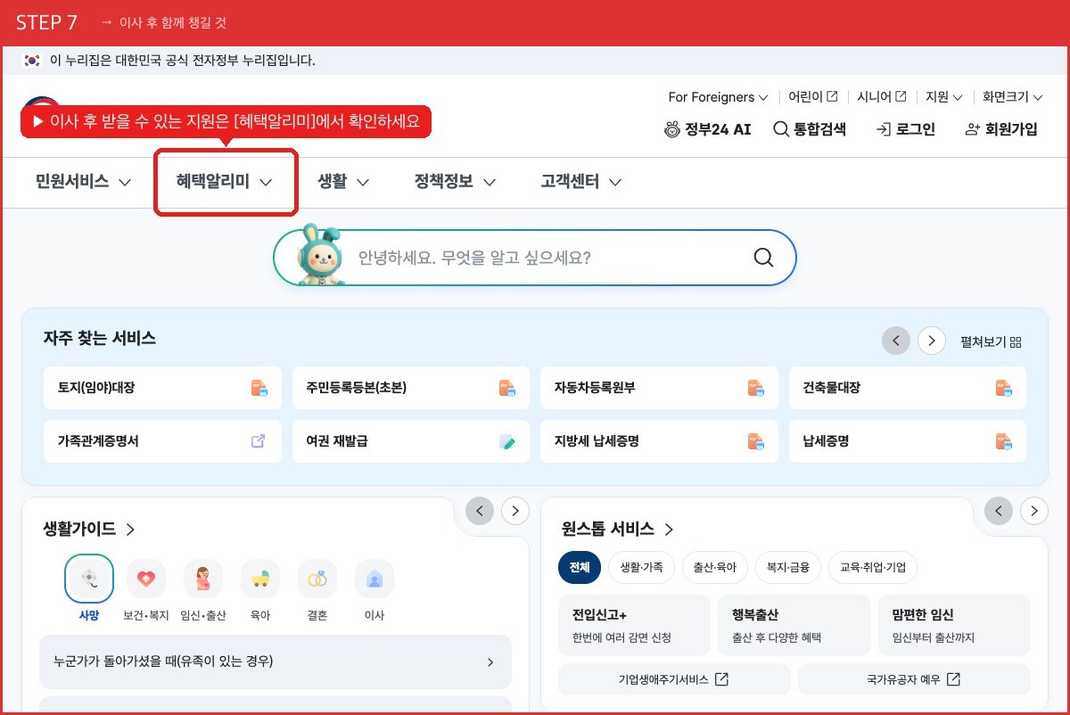 STEP 7 이사 후 함께 챙길 것 (이사 후 받을 수 있는 지원은 [혜택알리미]에서 확인하세요) 실제 화면 스크린샷