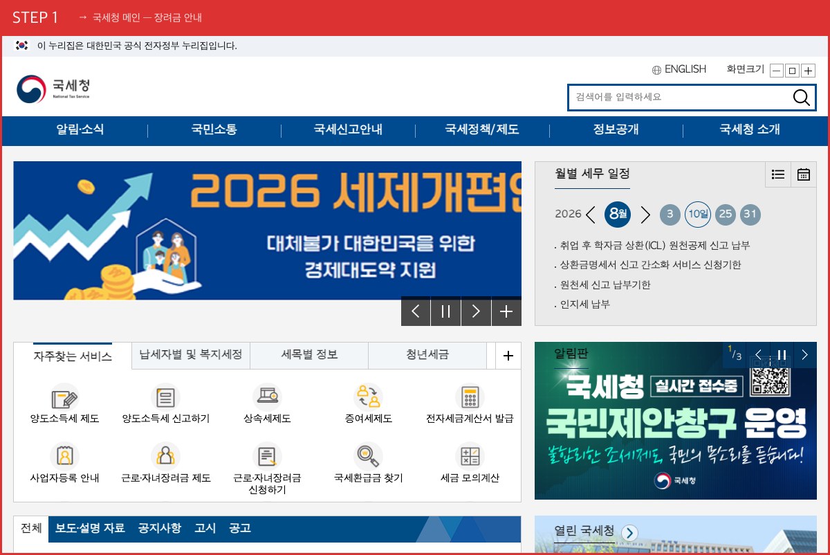 STEP 1 국세청 메인 — 장려금 안내 ([근로·자녀장려금] 메뉴에서 자격 요건부터 확인하세요) 실제 화면 스크린샷