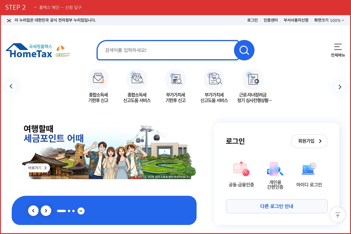 STEP 2 홈택스 메인 — 신청 입구 (신청 기간에는 메인에 [근로·자녀장려금 신청] 배너가 뜹니다) 실제 화면 스크린샷