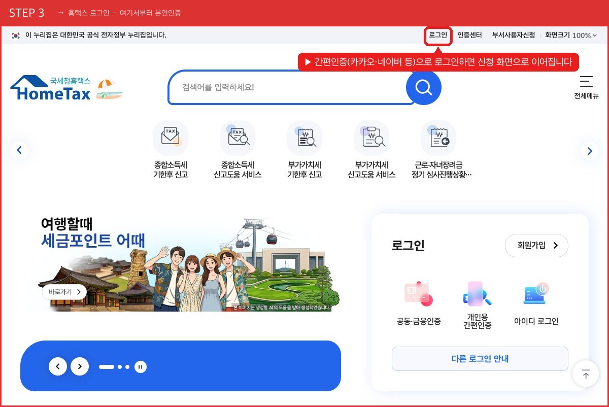 STEP 3 홈택스 로그인 — 여기서부터 본인인증 (간편인증(카카오·네이버 등)으로 로그인하면 신청 화면으로 이어집니다) 실제 화면 스크린샷