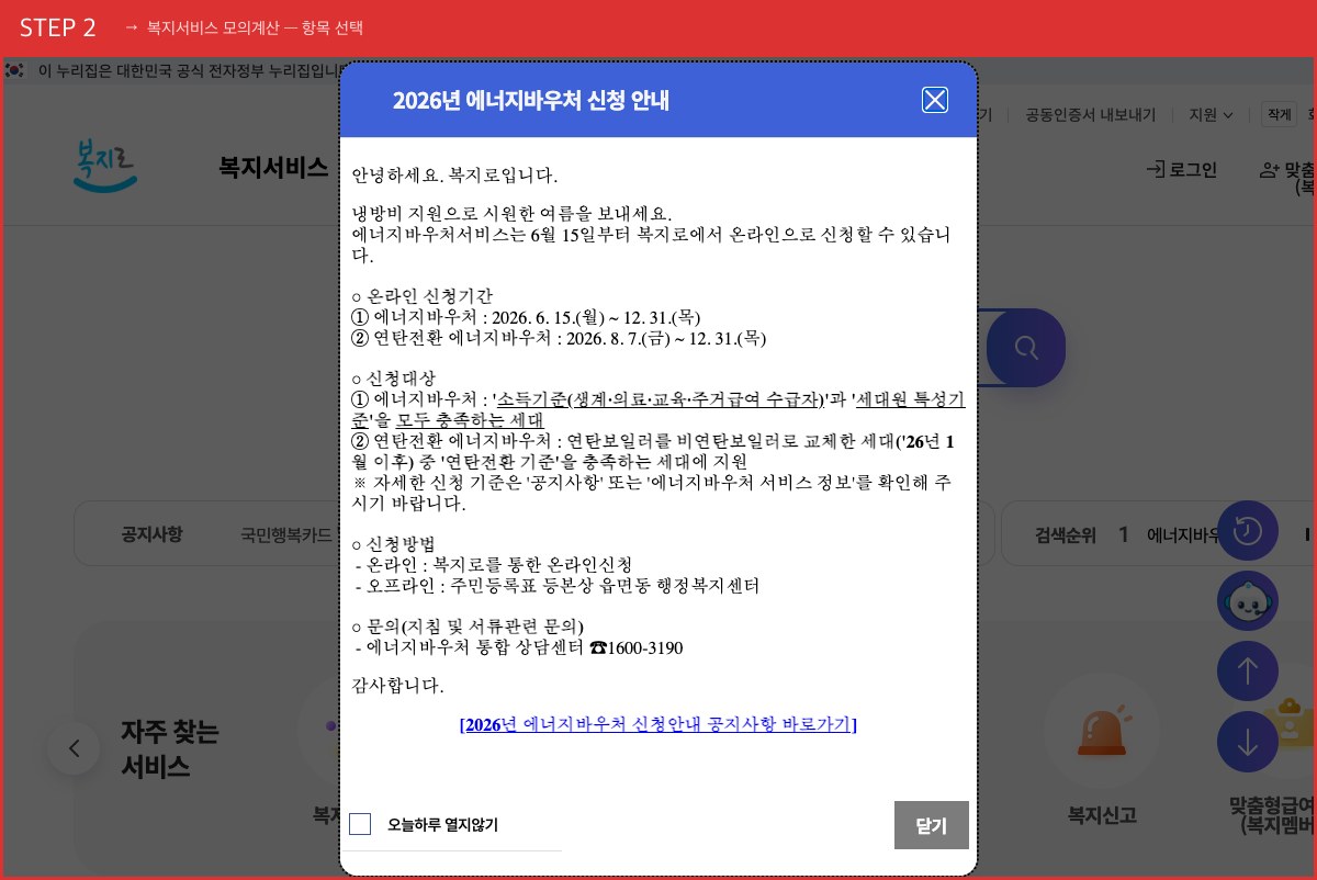 STEP 2 복지서비스 모의계산 — 항목 선택 (기초생활보장·장애수당·아동수당 등 항목별로 자격을 계산해줍니다) 실제 화면 스크린샷