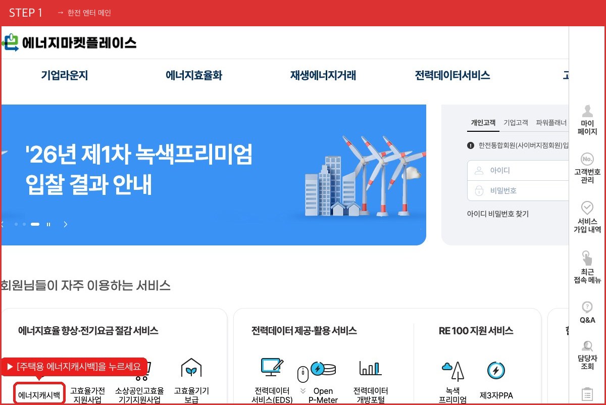 STEP 1 한전 엔터 메인 ([주택용 에너지캐시백]을 누르세요) 실제 화면 스크린샷