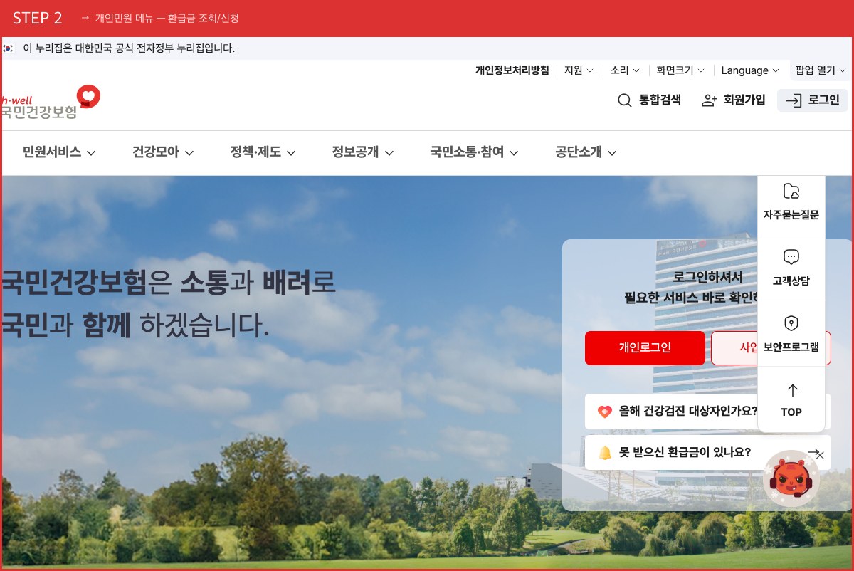 STEP 2 개인민원 메뉴 — 환급금 조회/신청 ([환급금 조회/신청]을 누르면 본인인증 후 확인됩니다) 실제 화면 스크린샷