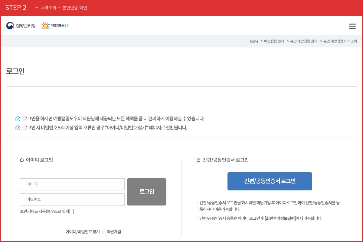 STEP 2 내역조회 — 본인인증 화면 (간편인증 후 접종 내역 확인·증명서 출력이 가능합니다) 실제 화면 스크린샷