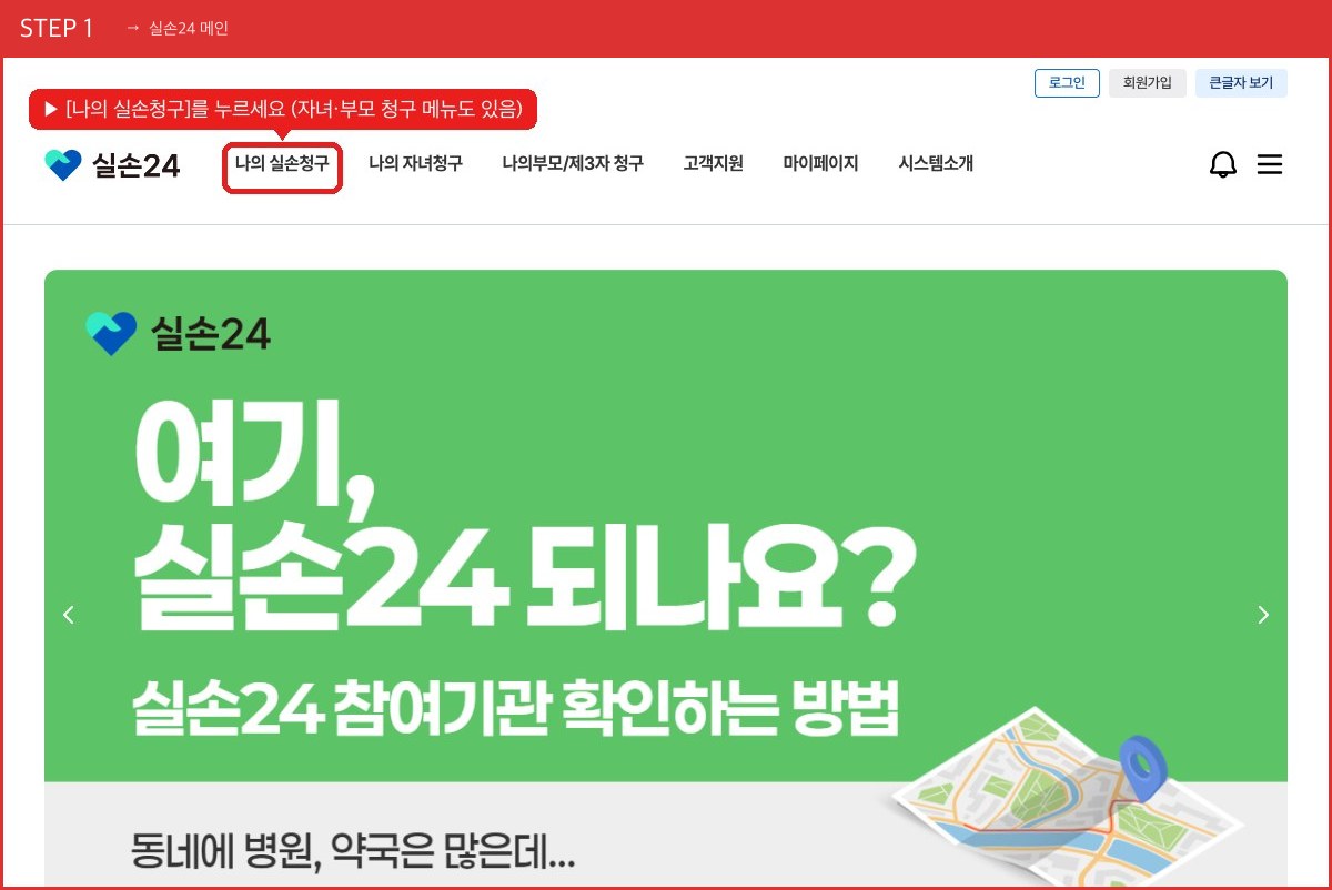 STEP 1 실손24 메인 ([나의 실손청구]를 누르세요 (자녀·부모 청구 메뉴도 있음)) 실제 화면 스크린샷