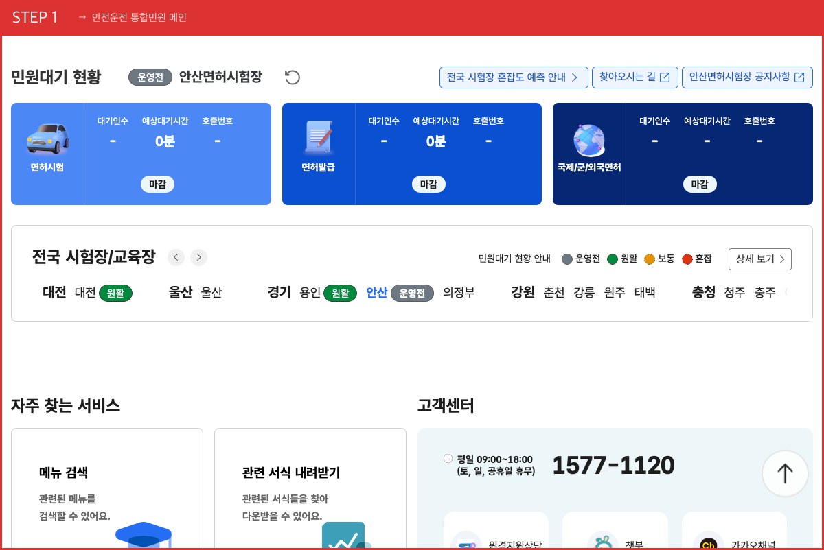 STEP 1 안전운전 통합민원 메인 ([국제운전면허증] 메뉴를 누르세요) 실제 화면 스크린샷