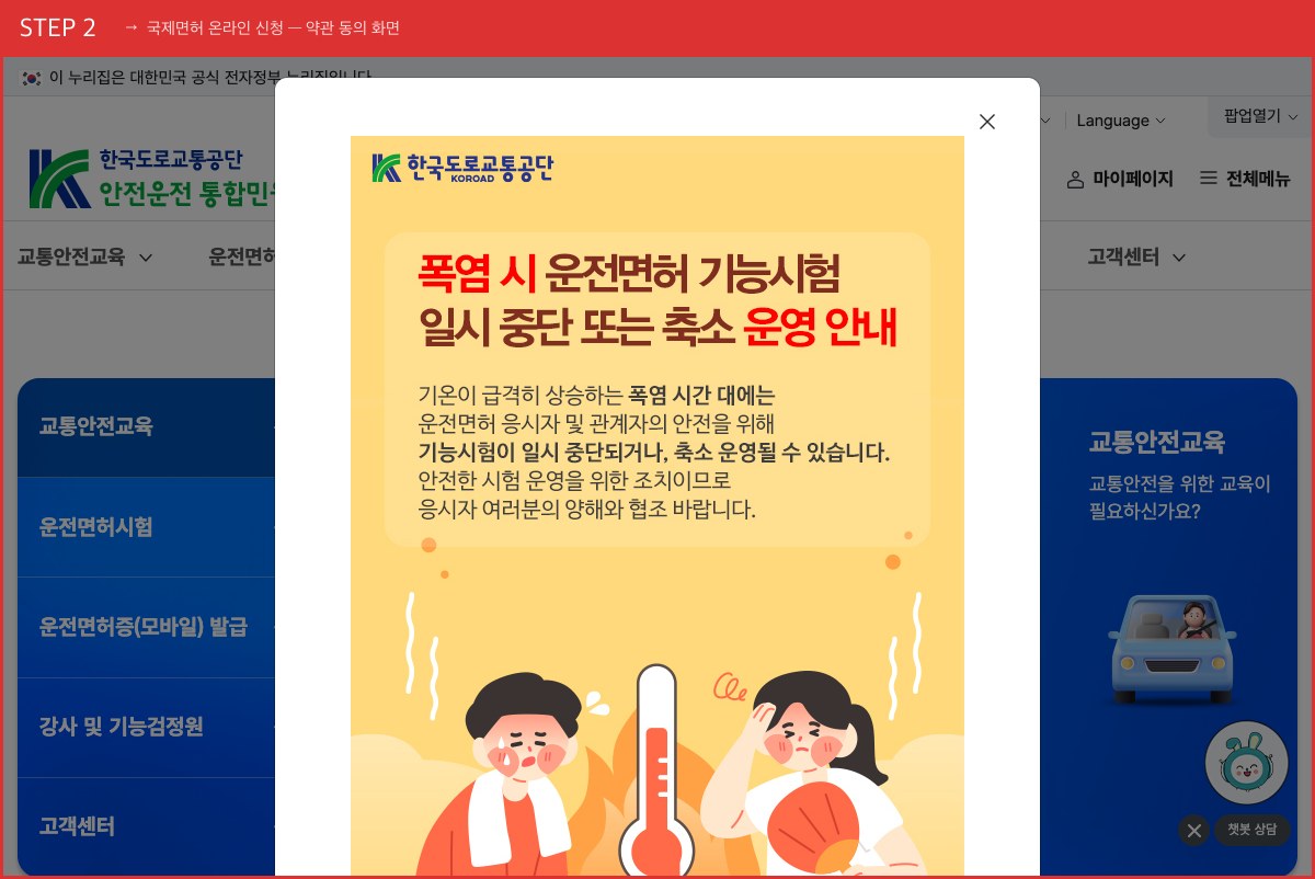 STEP 2 국제면허 온라인 신청 — 약관 동의 화면 (동의 후 본인인증 → 사진 등록 → 수령지 선택 순서입니다) 실제 화면 스크린샷