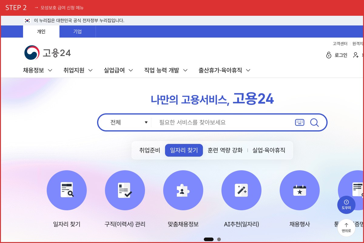 STEP 2 모성보호 급여 신청 메뉴 ([육아휴직급여 신청]을 누르면 로그인 후 신청서 작성으로 이어집니다) 실제 화면 스크린샷
