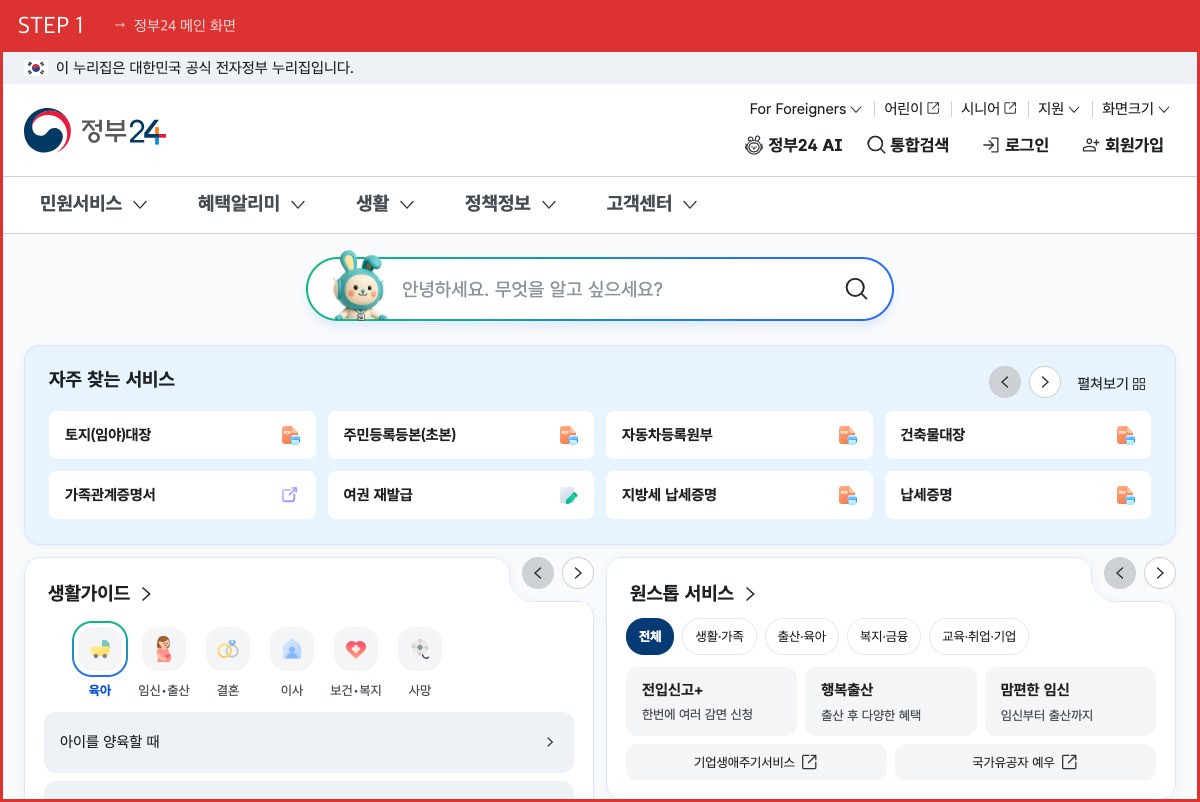 주민등록등본 정부24 메인 화면