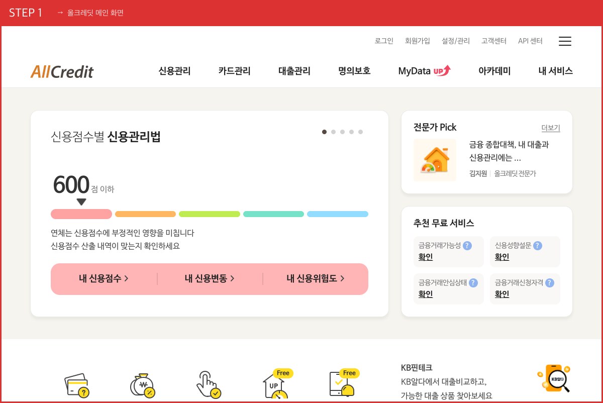 신용점수 올크레딧 메인 화면
