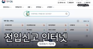 전입신고 인터넷으로 하는 방법 (정부24)